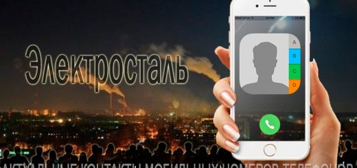 База мобильных телефонов города Электросталь